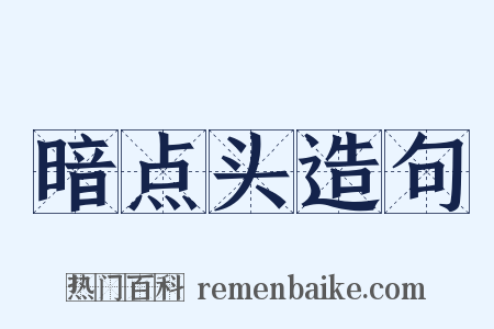 暗点头造句是什么意思的图片